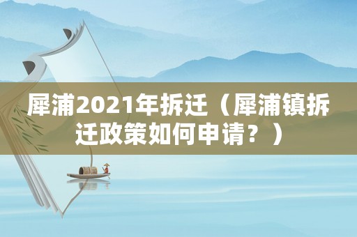 犀浦2021年拆遷（犀浦鎮拆遷政策如何申請？）
