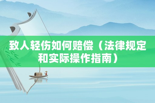 致人輕傷如何賠償（法律規(guī)定和實(shí)際操作指南）