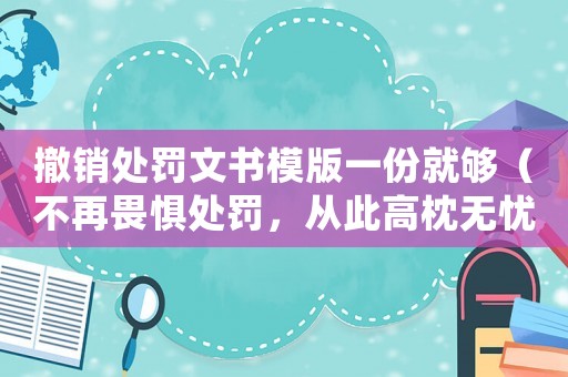 撤銷處罰文書模版一份就夠（不再畏懼處罰，從此高枕無憂）