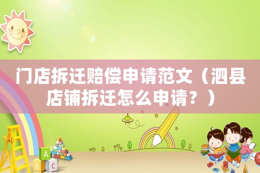 門店拆遷賠償申請范文（泗縣店鋪拆遷怎么申請？）