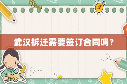 武漢拆遷需要簽訂合同嗎？