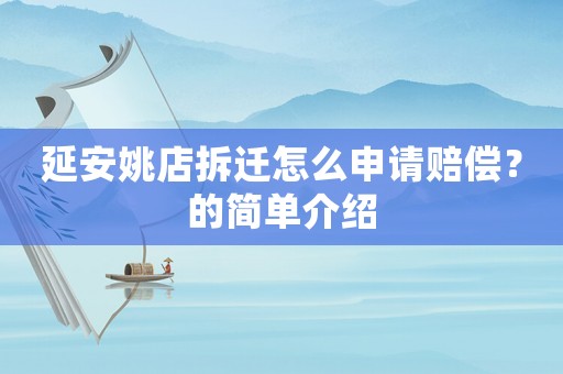 延安姚店拆遷怎么申請賠償？的簡單介紹