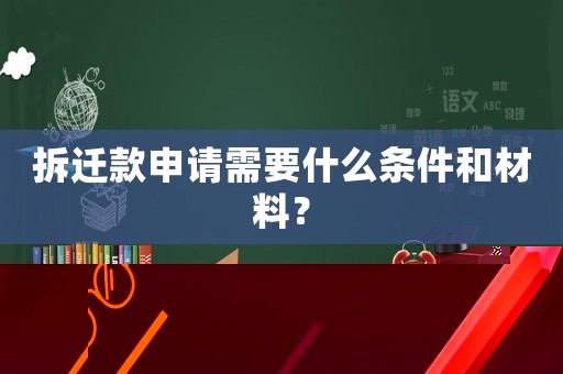 拆遷款申請需要什么條件和材料？