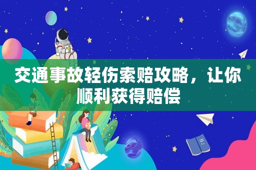 交通事故輕傷索賠攻略，讓你順利獲得賠償