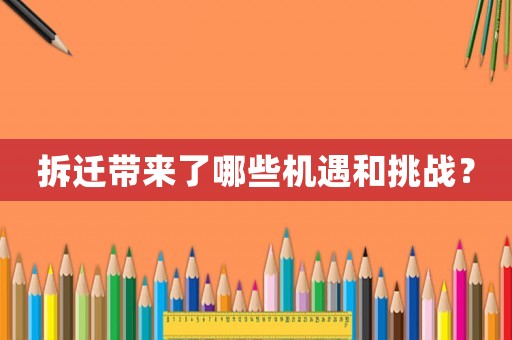 拆遷帶來了哪些機遇和挑戰？