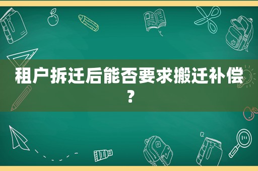 租戶拆遷后能否要求搬遷補償？