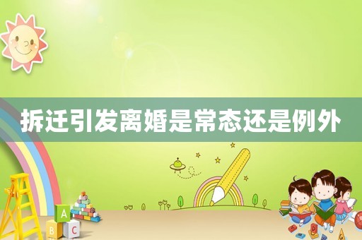 拆遷引發(fā)離婚是常態(tài)還是例外