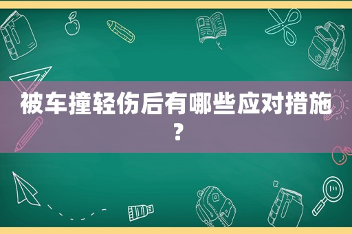 被車撞輕傷后有哪些應對措施？