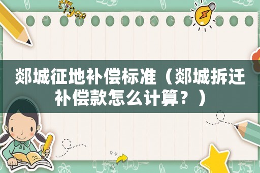 郯城征地補償標準（郯城拆遷補償款怎么計算？）