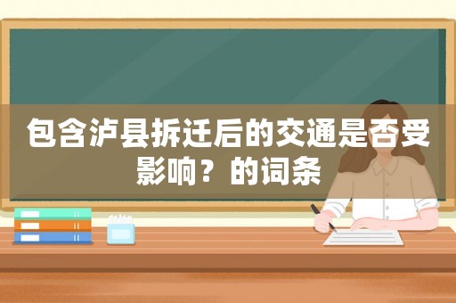 包含瀘縣拆遷后的交通是否受影響？的詞條