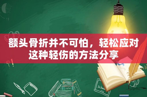 額頭骨折并不可怕，輕松應對這種輕傷的方法分享