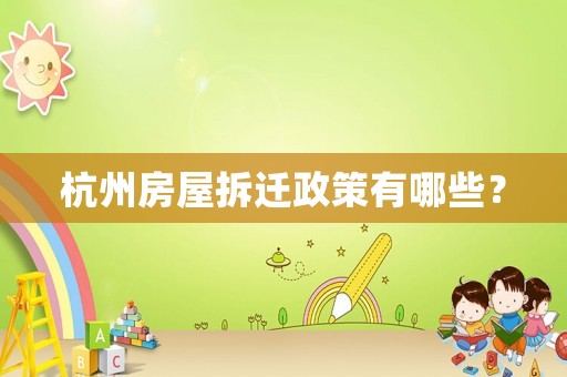 杭州房屋拆遷政策有哪些？