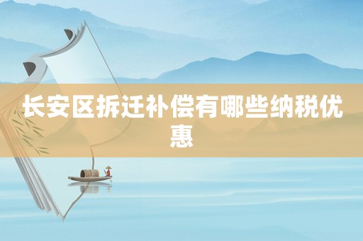 長安區(qū)拆遷補(bǔ)償有哪些納稅優(yōu)惠