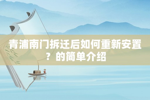 青浦南門拆遷后如何重新安置？的簡單介紹