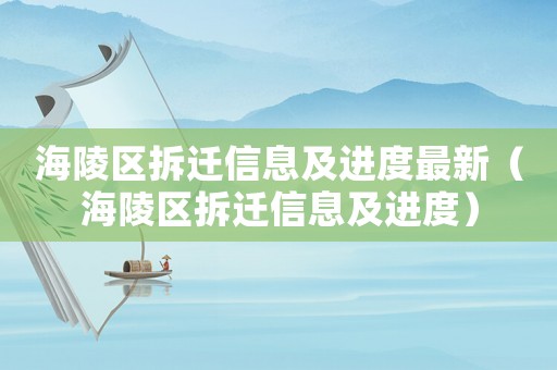 海陵區拆遷信息及進度最新（海陵區拆遷信息及進度）