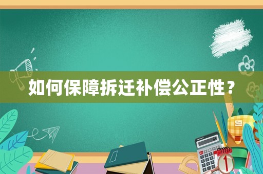 如何保障拆遷補償公正性？