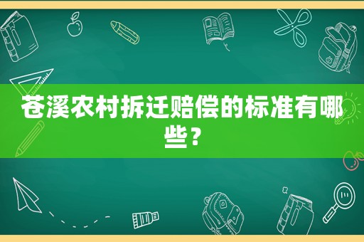 蒼溪農村拆遷賠償的標準有哪些？