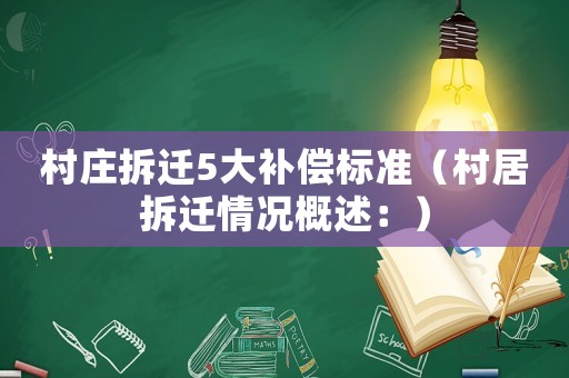 村莊拆遷5大補償標準（村居拆遷情況概述：）