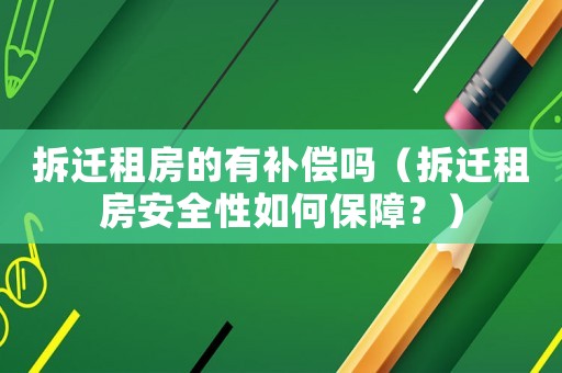 拆遷租房的有補償嗎（拆遷租房安全性如何保障？）