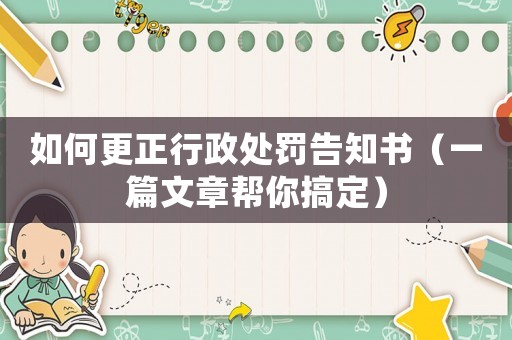 如何更正行政處罰告知書（一篇文章幫你搞定）