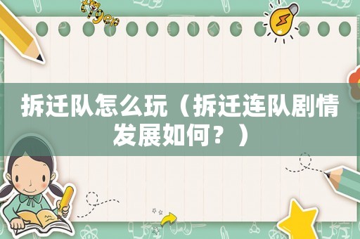 拆遷隊怎么玩（拆遷連隊劇情發展如何？）