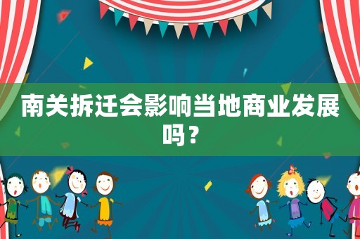 南關拆遷會影響當地商業發展嗎？