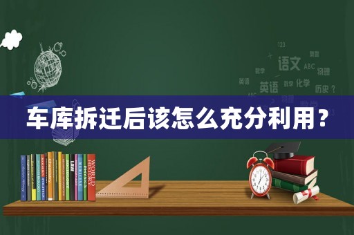 車庫拆遷后該怎么充分利用？