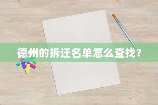 德州的拆遷名單怎么查找？
