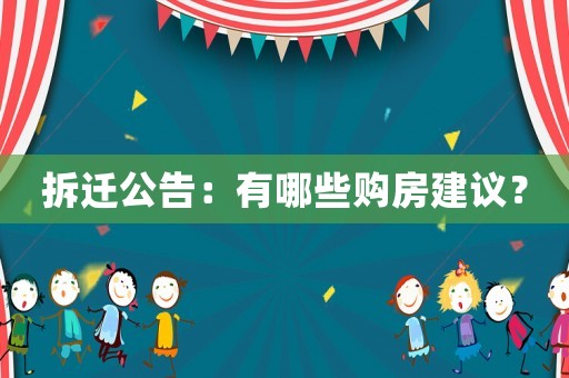 拆遷公告：有哪些購房建議？