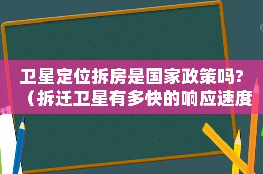 衛星定位拆房是國家政策嗎?（拆遷衛星有多快的響應速度）