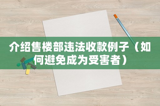 介紹售樓部違法收款例子（如何避免成為受害者）