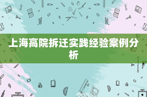 上海高院拆遷實踐經驗案例分析