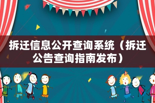 拆遷信息公開查詢系統（拆遷公告查詢指南發布）