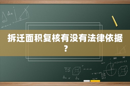 拆遷面積復核有沒有法律依據？