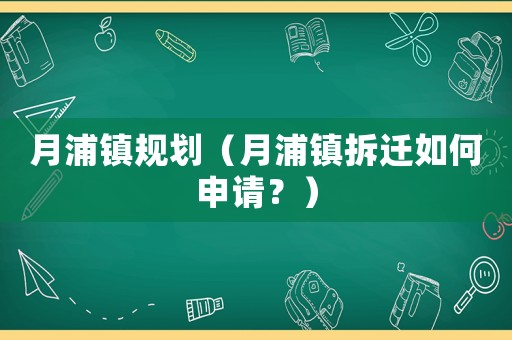 月浦鎮規劃（月浦鎮拆遷如何申請？）