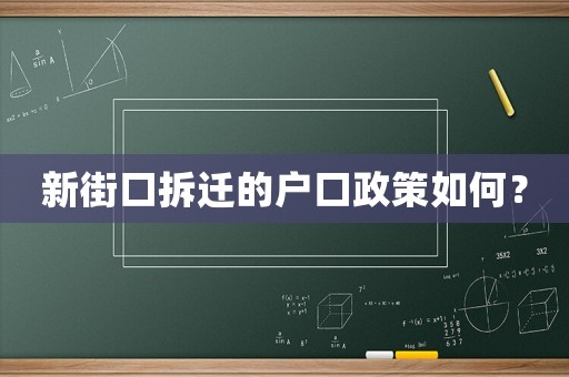 新街口拆遷的戶口政策如何？