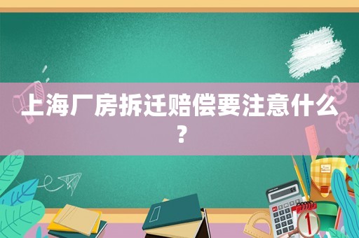 上海廠房拆遷賠償要注意什么？