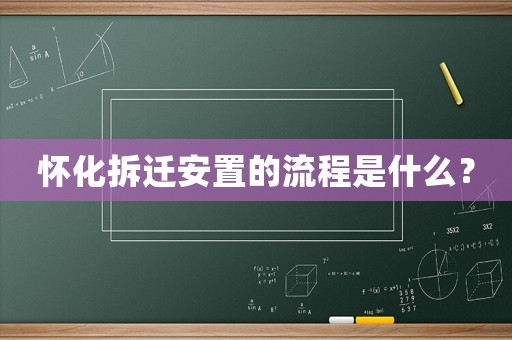 懷化拆遷安置的流程是什么？
