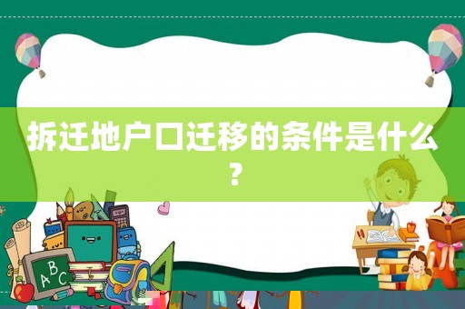 拆遷地戶(hù)口遷移的條件是什么？