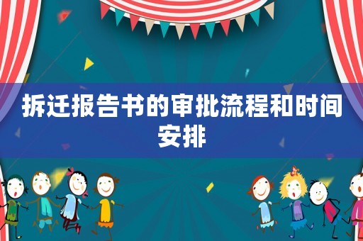 拆遷報告書的審批流程和時間安排