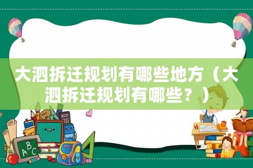 大泗拆遷規劃有哪些地方（大泗拆遷規劃有哪些？）