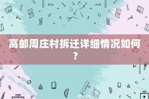 高郵周莊村拆遷詳細情況如何？
