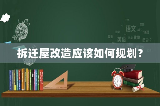 拆遷屋改造應該如何規劃？