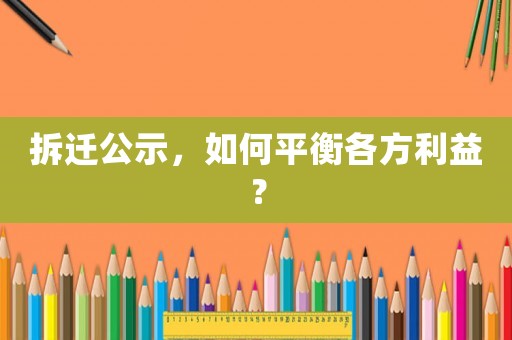拆遷公示，如何平衡各方利益？
