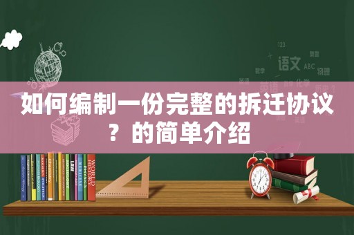 如何編制一份完整的拆遷協議？的簡單介紹