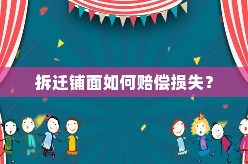 拆遷鋪面如何賠償損失？
