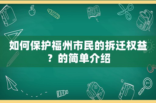 如何保護福州市民的拆遷權益？的簡單介紹