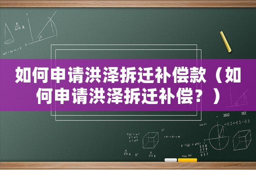 如何申請洪澤拆遷補償款（如何申請洪澤拆遷補償？）