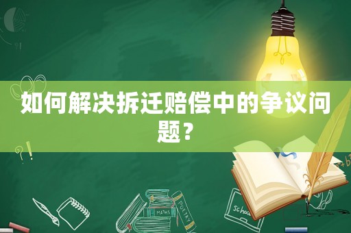 如何解決拆遷賠償中的爭議問題？