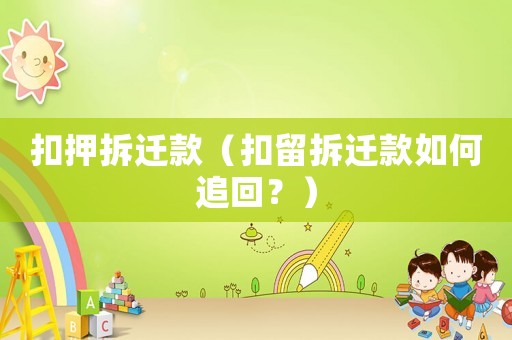 扣押拆遷款（扣留拆遷款如何追回？）